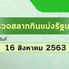 ผลสลากกินแบ่งรัฐบาล งวดวันที่ 16 สิงหาคม 2564 ตรวจผลสลากกิน. 1