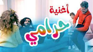 اغنية شرطي حرامي - قناة هشام وماريا - YouTube