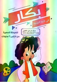 كتاب بكار فى اللغة العربية المنهج الجديد تواصل للصف الأول الابتدائي ترم ثاني 2019