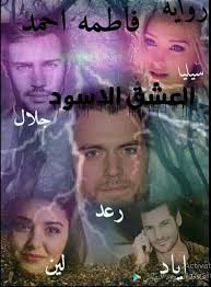 رواية العشق الأسود فاطمة أحمد Pdf Books Reading Pdf Books Download Pdf Books