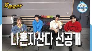 Following the everyday lives of single celebrities. ì˜¤ë¶„ìˆœì‚­ ë‚˜í˜¼ìžì‚°ë‹¤ ì„ ê³µê°œ ì´ì‹œì–¸ ê¸°ì•ˆ84 ì„±í›ˆ ì–¼íŠ¸ë¦¬ì˜¤ ì˜ í™ì½© ì—¬í–‰ê¸° Youtube