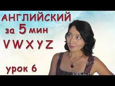 как быстро выучить слова на английском за 5 минут Anglijskij Za Pyat Minut Bukvy V W X Y Z Youtube Anglijskij Anglijskij Yazyk Izuchat Anglijskij