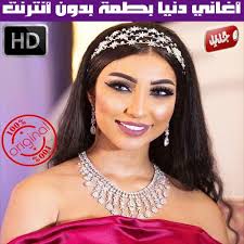 دنيا بطمة 2020, دنيا بطمة حمزة مون بيبي, دنيا بطمة وحلا الترك, دنيا بطمة وزوجها, دنيا جديد الفنانة : Ø§ØºØ§Ù†ÙŠ Ø¯Ù†ÙŠØ§ Ø¨Ø·Ù…Ø© Ø¨Ø¯ÙˆÙ† Ù†Øª 2020 For Android Apk Download