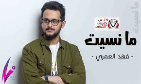 ما نسيت فهد العمري
