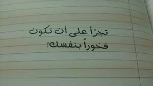 صور عن الثقة بالنفس Sowarr Com موقع صور أنت في صورة Photo Quotes Quotes Some Quotes