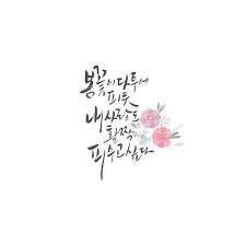 봄꽃이 다투어 피듯이 내 사랑도 활짝 피우고 싶다 기초입문반 수업 시간에 써본 문구예요 붓글씨로 그 손글씨