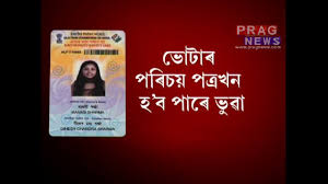 Fake Voter Id Row In Assam Youtube