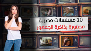 10 مسلسلات مصرية محفورة بذاكرة الجمهور Youtube
