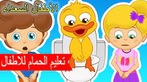 دخول الحمام هيا بسرعة إلى الحمام اغاني اطفال arabic kids songs youtube