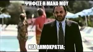 See more ideas about crush memes, memes, funny memes. Thomas Mavrofides On Twitter Ekloges 1996 Katw Kalamaki Paw Th Mana Moy Na Pshfisei Leei Oti 8a Pshfisei Syn Perimenw Sto Aytokinhto Gyrnaei Kai Afhnei Ta Pshfodeltia Xyma Prwto Ths Nd