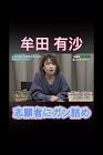 牟田有沙