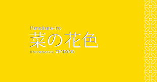 菜の花色 なのはないろ とは 日本の色 和色 伝統色 色 日本の色