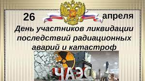 До конца года остаётся 249 дней. 26 Aprelya Den Uchastnikov Likvidacii Posledstvij Radiacionnyh Avarij I Katastrof I Pamyati Zhertv Etih Avarij I Katastrof Lenta Novostej Kryma