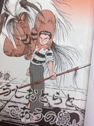 藤田和日郎さんの写真をもっとよく見るには画像をクリック 武者 うしおととら 写真