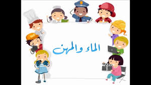 الماء والمهن وحدة الماء Youtube