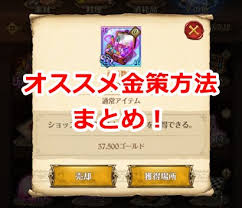 グラクロ ゴールド不足で悩んでいる方必見 効率のいい金策方法4選 ゲーム攻略の箱