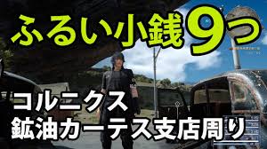 Ff15攻略 ふるい小銭が9個取れる場所 コルニクス鉱油カーテス支店周り Youtube