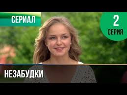 ищите женщину 2 серия смотреть онлайн в хорошем качестве Nezabudki 2 Seriya Melodrama Filmy I Serialy Russkie Melodramy Youtube