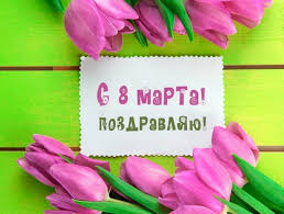 поздравления с 8 марта в стихах прикольные короткие девушке Prikolnye Pozdravleniya Na 8 Marta Zhenshinam Krasivye I Korotkie Pozhelaniya V Stihah I Proze