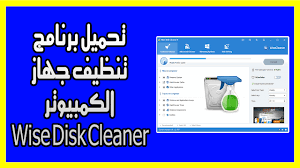 تحميل برنامج تنظيف جهاز الكمبيوتر wise disk cleaner برنامج wise disk cleaner احد البرامج المجانية المميزة التى تستطيع من خلالها تنظيف جهاز الكمبي wise cleaners