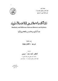 تصفح وتحميل كتاب المشاكلة والاختلاف بين البلاغة والأسلوبية Pdf مكتبة عين الجامعة