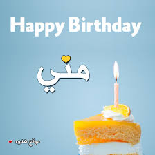 رسائل عيد ميلاد سعيد، مسجات عيد ميلاد سعيد. ØµÙˆØ± ØªÙˆØ±ØªØ§Øª Ø¹ÙŠØ¯ Ù…ÙŠÙ„Ø§Ø¯ Ø¨Ø§Ø³Ù… Ù…Ù†ÙŠ Ø¹ÙŠØ¯ Ù…ÙŠÙ„Ø§Ø¯ Ø³Ø¹ÙŠØ¯