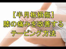 半月板損傷を ストレッチ テーピング で手術しないで治療できる 大阪府箕面市 整体院リプレ 半月板損傷 リプレ 治療