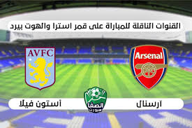 ابراهيم السعداوى منذ 20 ساعة. Ø§Ù„Ù‚Ù†ÙˆØ§Øª Ø§Ù„Ù†Ø§Ù‚Ù„Ø© Ù„Ù…Ø¨Ø§Ø±Ø§Ø© Ø§Ø±Ø³Ù†Ø§Ù„ ÙˆØ§Ø³ØªÙˆÙ† ÙÙŠÙ„Ø§ Ø¹Ù„ÙŠ Ø§Ø³ØªØ±Ø§ ÙˆØ§Ù„Ù‡ÙˆØª Ø¨ÙŠØ±Ø¯ Ø§Ù„ÙŠÙˆÙ…