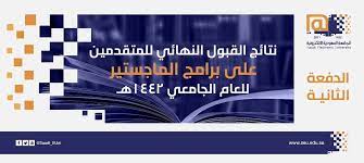 الجامعة الإلكترونية تعلن نتائج القبول لبرامج الماجستير للدفعة الثانية university