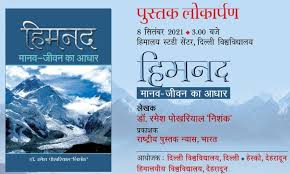 हिमालय दिवस पर पूर्व शिक्षा मंत्री डॉ रमेश पोखरियाल निशंक की पुस्तक  'हिमनद-मानव जीवन का आधार' का लोकार्पण - संवाद जान्हवी