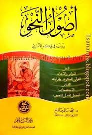 أصول النحو دراسة في فكر الانباري محمد سالم صالح تحميل Pdf Education Pdf Playbill