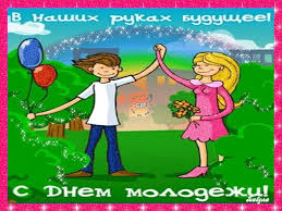 День молодежи гордо занимает место среди международно признаваемых праздников. Prikolnye Otkrytki S Dnem Molodyozhi Skachat Besplatno