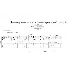 песня потому что нельзя быть на свете красивой такой скачать Potomu Chto Nelzya Byt Krasivoj Takoj Belyj Orel Noty Dlya Gitary Akkordy Tekst Pesni