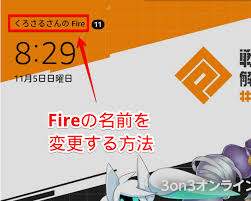 Fire Hd 8 の端末名を変更する方法 Fire Hd 8