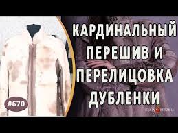 как покрасить дубленку в черный цвет в домашних условиях Polnyj Pereshiv I Perelicovka Dublenki Alushta Kak Peredelat Dublenku V Sovershenno Novoe Izdelie Youtube V 2020 G Meh Kozha Raznoe