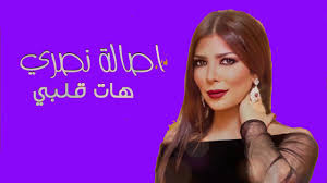 بالمقابل، أعربت الفنانة أصالة نصري عن امتنانها للأمير عبد الرحمن بن مساعد، مشيرة في تغريدة على حسابها في تويتر إلى أن كلماته تعلي من شأنها، وامتدحت أيضا تواضعه، مؤكدة. ÙƒÙ„ Ø§ØºØ§Ù†ÙŠ Ø§ØµØ§Ù„Ø© Ù†ØµØ±ÙŠ Ø¨Ø¯ÙˆÙ† Ù†Øª 2020 Ø±Ø±ÙˆØ¹Ø© Ø§ØºØ§Ù†ÙŠ ÙƒØ§Ù…Ù„Ø© For Android Apk Download