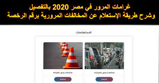 وجد تطبيق الغرامات من اجل تمكين اصحاب المركبات من التحقق من الغرامات المسجلة على ارقام مركباتهم بسرعة وسهولة عبر الهاتف الذكي دون. Ø¥Ø´Ø§Ø¹Ø© ÙØ±Ø¶ ØºØ±Ø§Ù…Ø§Øª Ø§Ù„Ù…Ø±ÙˆØ± Ø§Ù„Ø¬Ø¯ÙŠØ¯ 2020 ÙˆÙ‚ÙŠÙ…Ø© ØºØ±Ø§Ù…Ø© Ø§Ù„Ù…Ø®Ø§Ù„ÙØ© ÙÙŠ Ù…ØµØ±