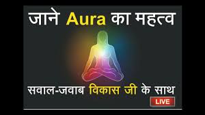 What Is An Aura Q A Reiki Human Aura Hindi Human Aura Power In 2020 Reiki Aura Power
