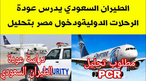 عاجل جدا السعودية لجان تدرس عودة الطيران الدولى فى السعودية ودخول مصر يحتاج تحليل Pcr لدول معينة Youtube