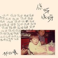 林巧稚（1901年12月23日－1983年4月22日），又名林丽咪 ，福建省 泉州府 同安縣 鼓浪屿（今厦门市 思明区 鼓浪屿）人，中国妇科、产科 医生和医学科学家。 她是北京协和医院第一位中国籍妇产科主任及中國科學院首批學部委員中唯一的女性。 ä¿‚å'€ä¿‚å'€ æž—æ—¥æ›¦ç´°è²è¬›åŠåŽ­ä¸– Soundtrack Single By æž—æ—¥æ›¦ Spotify