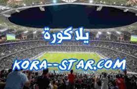 موقع يلا شوت الجديد الرسمي yalla shoot new مشاهدة أهم مباريات اليوم بث مباشر جوال بدون تقطيع علي رابط يلا شووت حصري اون لاين ، لنقل المباريات المباشرة على العديد من سيرفرات البث المباشر ، لمشاهدة مباريات الدوريات الخمس. ÙŠÙ„Ø§ ÙƒÙˆØ±Ø© Ù…Ø¨Ø§Ø´Ø± Ø¨Ø¯ÙˆÙ† ØªÙ‚Ø·ÙŠØ¹ Yalla Kora ÙŠÙ„Ø§ ÙƒÙˆØ±Ù‡ Ø¨Ø« Ù…Ø¨Ø§Ø´Ø± Yalla Koora ÙƒÙˆØ±Ø© Ø³ØªØ§Ø± Ø§Ù„Ø±Ø³Ù…ÙŠ Kora Star Tv Ø¨Ø« Ù…Ø¨Ø§Ø´Ø± Ù…ÙˆÙ‚Ø¹ ÙƒÙˆØ±Ù‡ Ø³ØªØ§Ø± Ù„Ø§ÙŠÙ