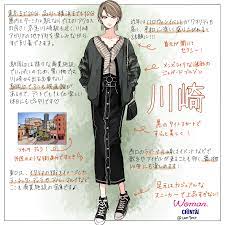川崎駅を女性に例えたらこんな街 オルチャンスタイル ファッションのスケッチ 日本のファッションスタイル