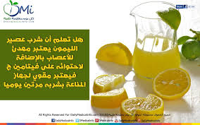 انفوجرافيك عصير الليمون انفوجرافيك طبية كل يوم معلومة طبية Infographic Health Fruit Benefits Health
