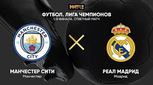 The official manchester city facebook page. Liga Chempionov 1 8 Finala Manchester Siti Real Otvetnyj Match
