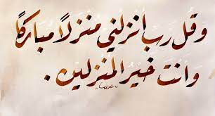 وقل رب أنزلني منزلًا مباركًا، بالشرح التفصيلي. Ù…Ø¹ØµÙˆÙ… Ø®Ù„Ù Mahssum Khalaf On Twitter ÙˆÙ‚Ù„ Ø±Ø¨ Ø£Ù†Ø²Ù„Ù†ÙŠ Ù…Ù†Ø²Ù„Ø§ Ù…Ø¨Ø§Ø±ÙƒØ§ ÙˆØ£Ù†Øª Ø®ÙŠØ± Ø§Ù„Ù…Ù†Ø²Ù„ÙŠÙ†