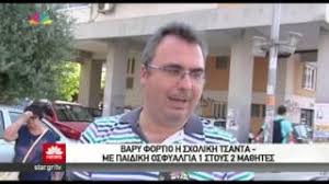 Check spelling or type a new query. Star News D Triantafyllopoylos Kai G Triantafyllopoylos Sxolikh Tsanta Kai Paidikh Osfyalgia Youtube