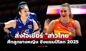 วอลเลย์บอลไทยวันนี้: สรุปผลล่าสุด ชิงแชมป์โลก 2025 และช่องทางชมสด! - Imagen principal del artículo