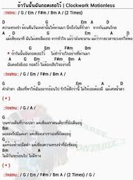 คอร ดเพลง ถ าว นน นฉ นกอดเธอไว Clockwork Motionless คอร ด ง ายๆ ในป 2020 เพลง เน อเพลง ก ตาร โปร ง
