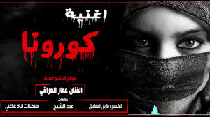 فيروس كورونا أغان تضع كم امات