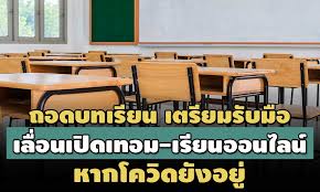 แจง ทุกโรงเรียนในสังกัด จะไม่มีการปิดเทอม 1 ในเดือน ต.ค. V6wmo6cg61a8zm